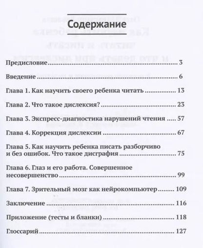 Фотография книги "Олег Левашов: Как научить ребенка читать и писать и что делать при дислексии (+25 уникальных упражнений)"