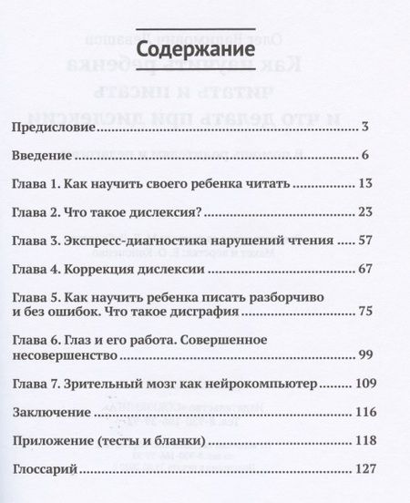 Фотография книги "Олег Левашов: Как научить ребенка читать и писать и что делать при дислексии (+25 уникальных упражнений)"