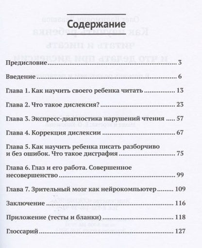 Фотография книги "Олег Левашов: Как научить ребенка читать и писать и что делать при дислексии (+25 уникальных упражнений)"