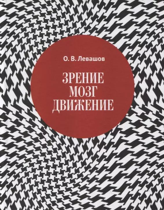 Обложка книги "Олег Левашов: Зрение, мозг, движение"