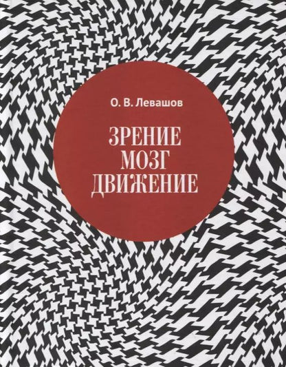 Обложка книги "Олег Левашов: Зрение, мозг, движение"