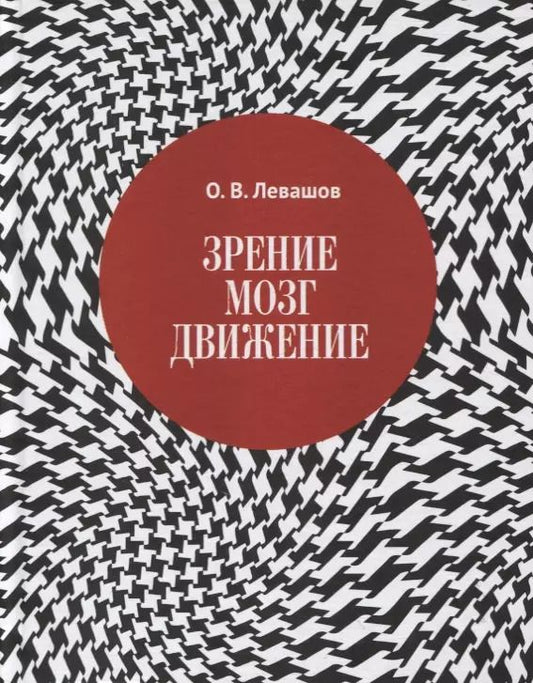 Обложка книги "Олег Левашов: Зрение, мозг, движение"
