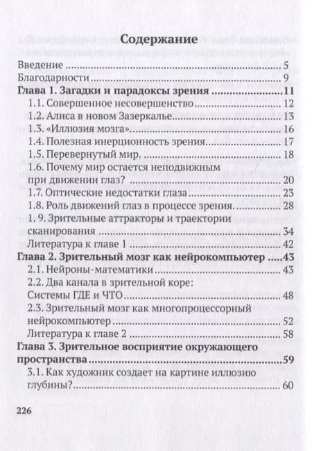 Фотография книги "Олег Левашов: Зрение, мозг, движение"