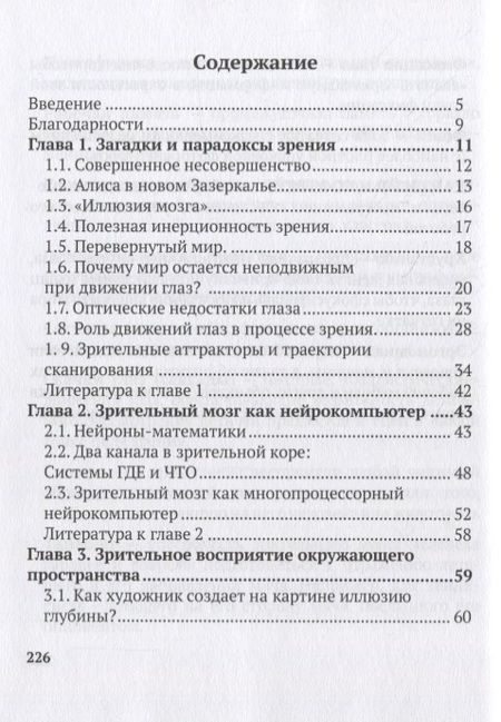 Фотография книги "Олег Левашов: Зрение, мозг, движение"