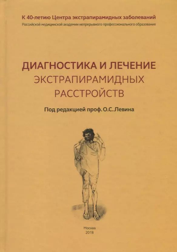 Обложка книги "Олег Левин: Диагностика и лечение экстрапирамидных расстройств"