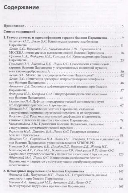 Фотография книги "Олег Левин: Диагностика и лечение экстрапирамидных расстройств"