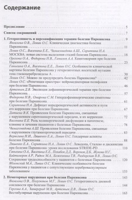 Фотография книги "Олег Левин: Диагностика и лечение экстрапирамидных расстройств"