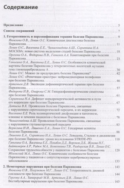 Фотография книги "Олег Левин: Диагностика и лечение экстрапирамидных расстройств"