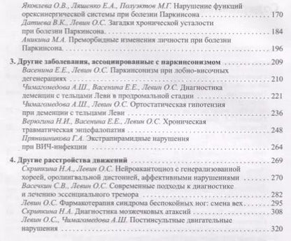 Фотография книги "Олег Левин: Диагностика и лечение экстрапирамидных расстройств"