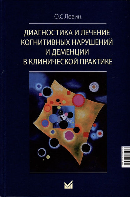 Обложка книги "Олег Левин: Диагностика и лечение когнитивных нарушений и деменции в клинической практике"