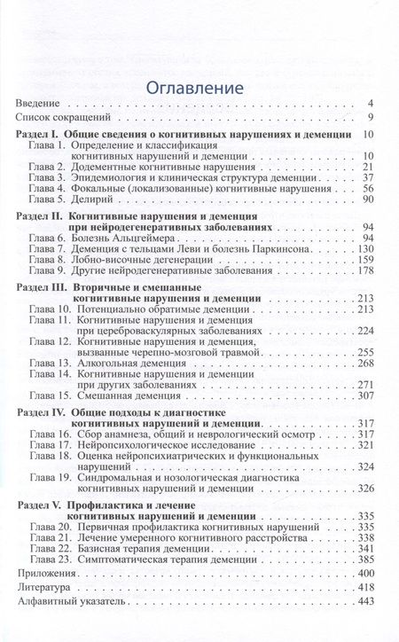 Фотография книги "Олег Левин: Диагностика и лечение когнитивных нарушений и деменции в клинической практике"