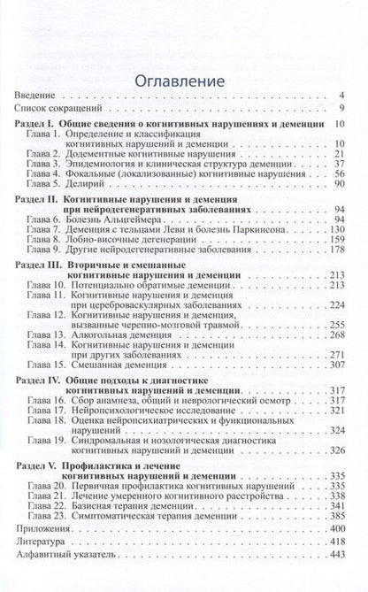 Фотография книги "Олег Левин: Диагностика и лечение когнитивных нарушений и деменции в клинической практике"