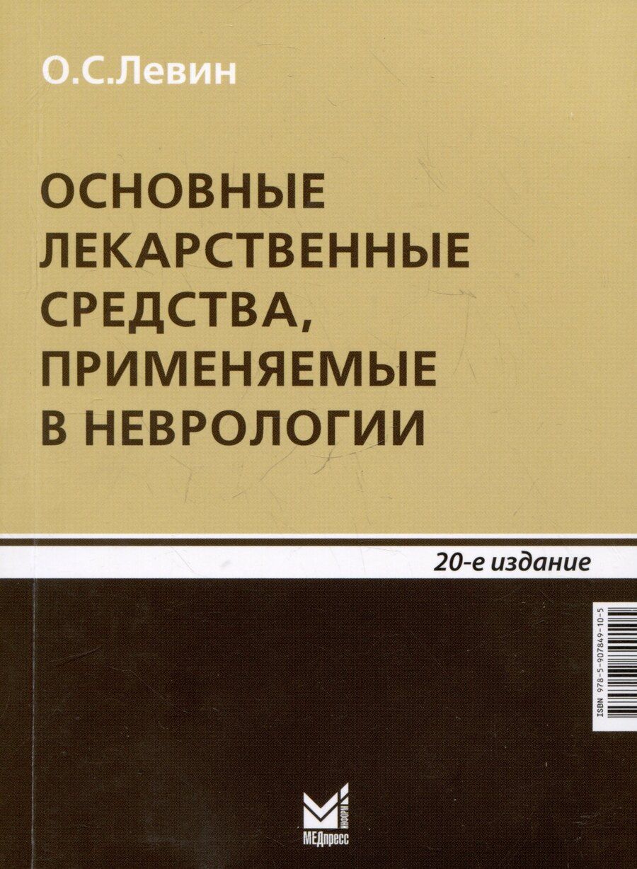 Обложка книги "Олег Левин: Основные лекарственные средства, применяемые в неврологии"