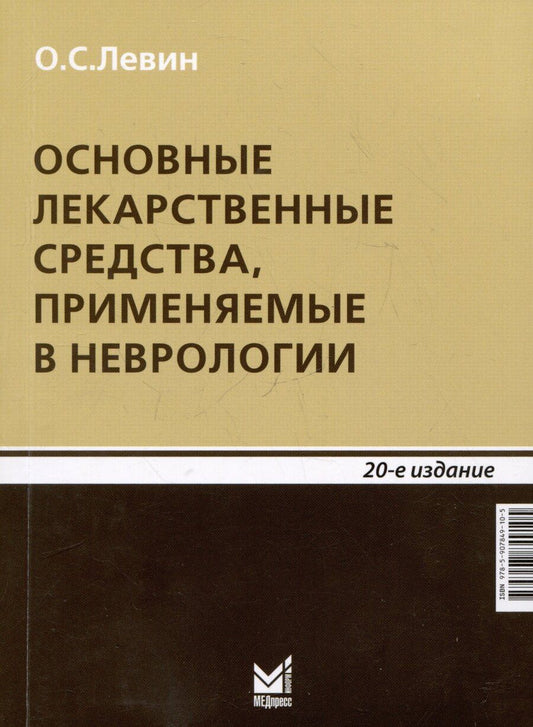 Обложка книги "Олег Левин: Основные лекарственные средства, применяемые в неврологии"