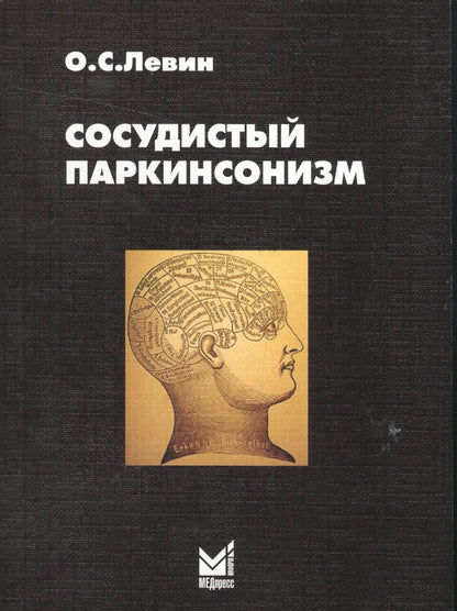 Обложка книги "Олег Левин: Сосудистый паркинсонизм"
