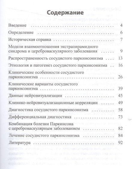 Фотография книги "Олег Левин: Сосудистый паркинсонизм"