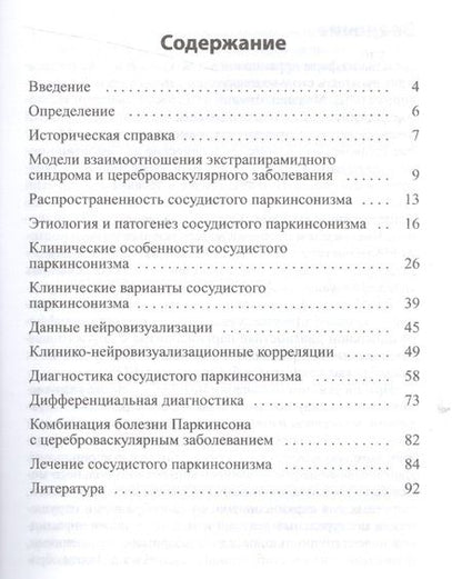 Фотография книги "Олег Левин: Сосудистый паркинсонизм"