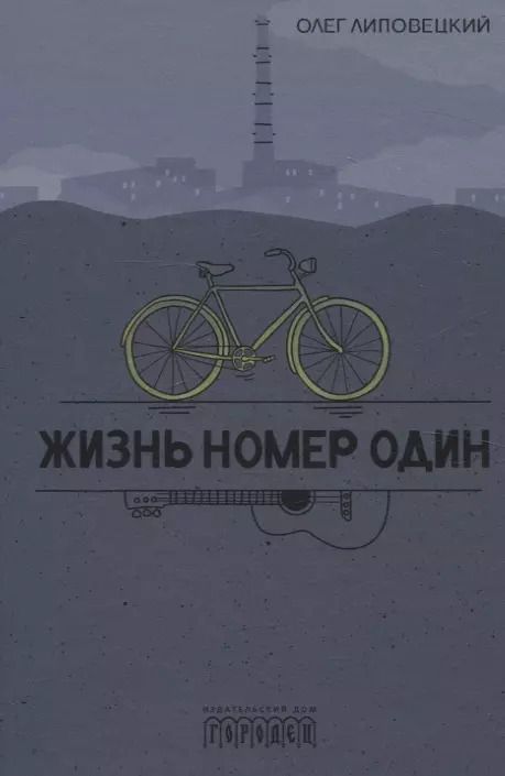 Обложка книги "Олег Липовецкий: Жизнь номер один. Повесть"