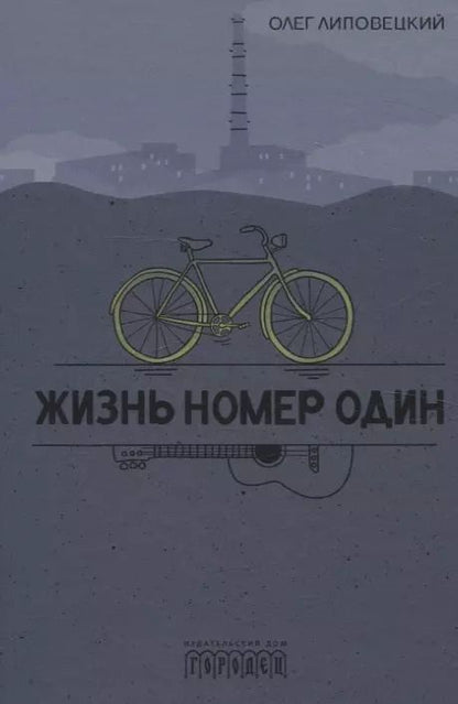 Обложка книги "Олег Липовецкий: Жизнь номер один. Повесть"