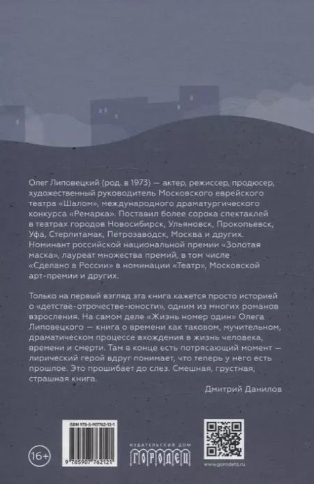 Фотография книги "Олег Липовецкий: Жизнь номер один. Повесть"