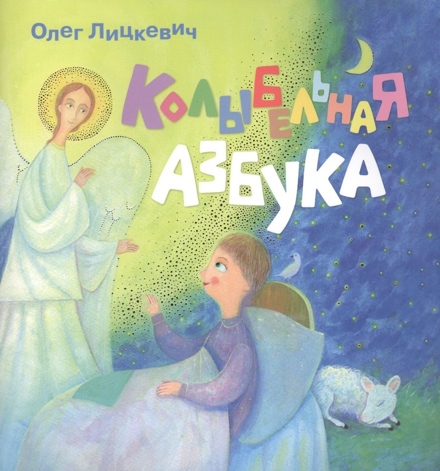 Обложка книги "Олег Лицкевич: Колыбельная азбука"