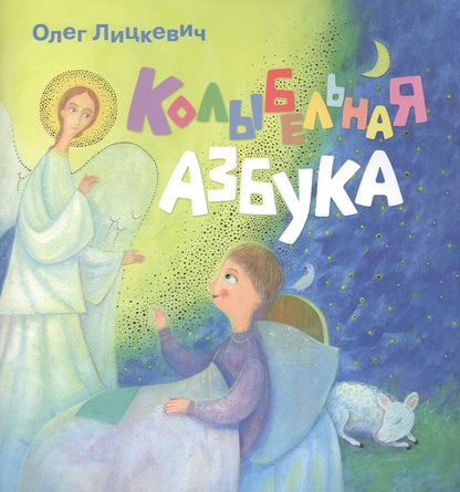 Обложка книги "Олег Лицкевич: Колыбельная азбука"