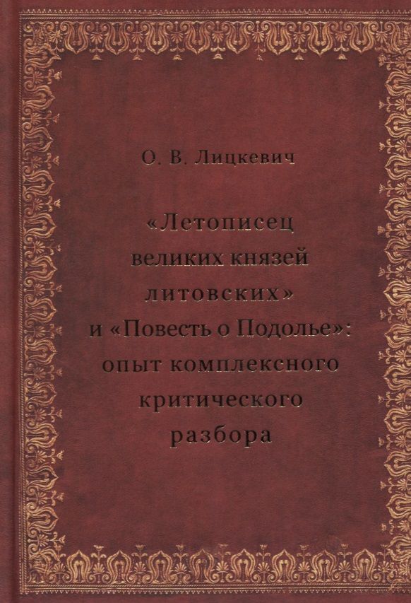 Обложка книги "Олег Лицкевич: «Летописец великих князей литовских» и «Повесть о Подолье»: опыт комплексного критического разбора"
