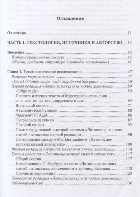 Фотография книги "Олег Лицкевич: «Летописец великих князей литовских» и «Повесть о Подолье»: опыт комплексного критического разбора"