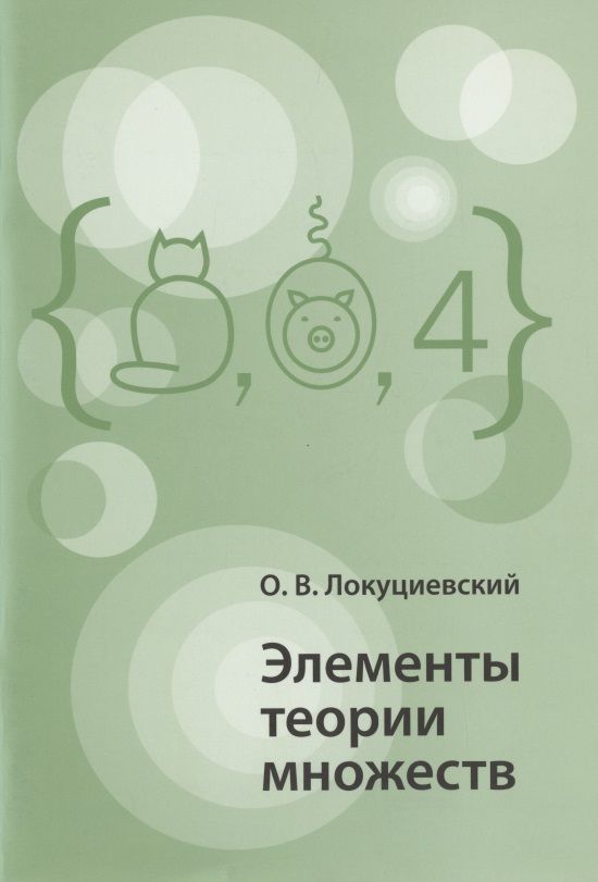 Обложка книги "Олег Локуциевский: Элементы теории множеств"