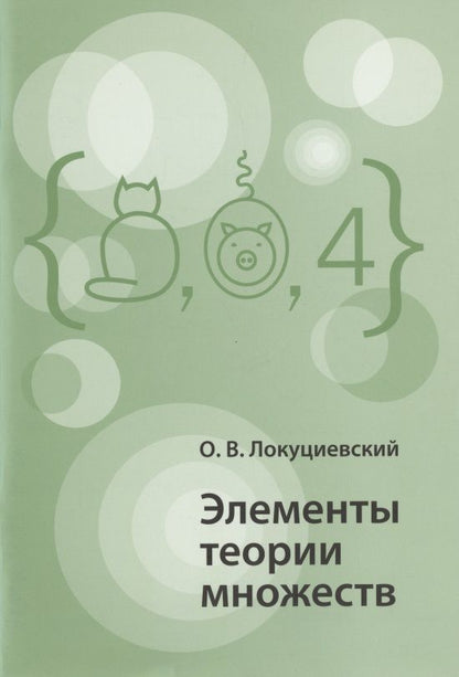 Обложка книги "Олег Локуциевский: Элементы теории множеств"