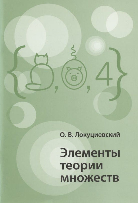 Обложка книги "Олег Локуциевский: Элементы теории множеств"