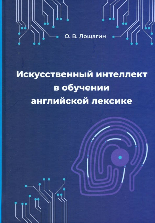 Обложка книги "Олег Лощагин: Искусственный интеллект в обучении английской лексике"