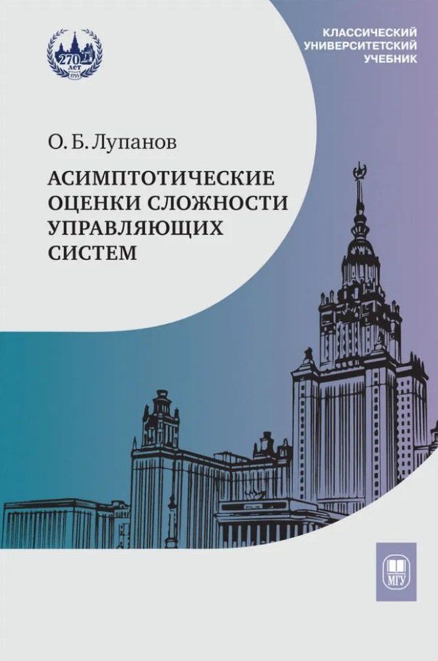 Обложка книги "Олег Лупанов: Асимптотические оценки сложности управляющих систем: учебное пособие"