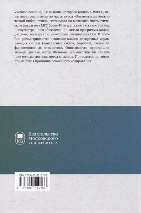 Фотография книги "Олег Лупанов: Асимптотические оценки сложности управляющих систем: учебное пособие"