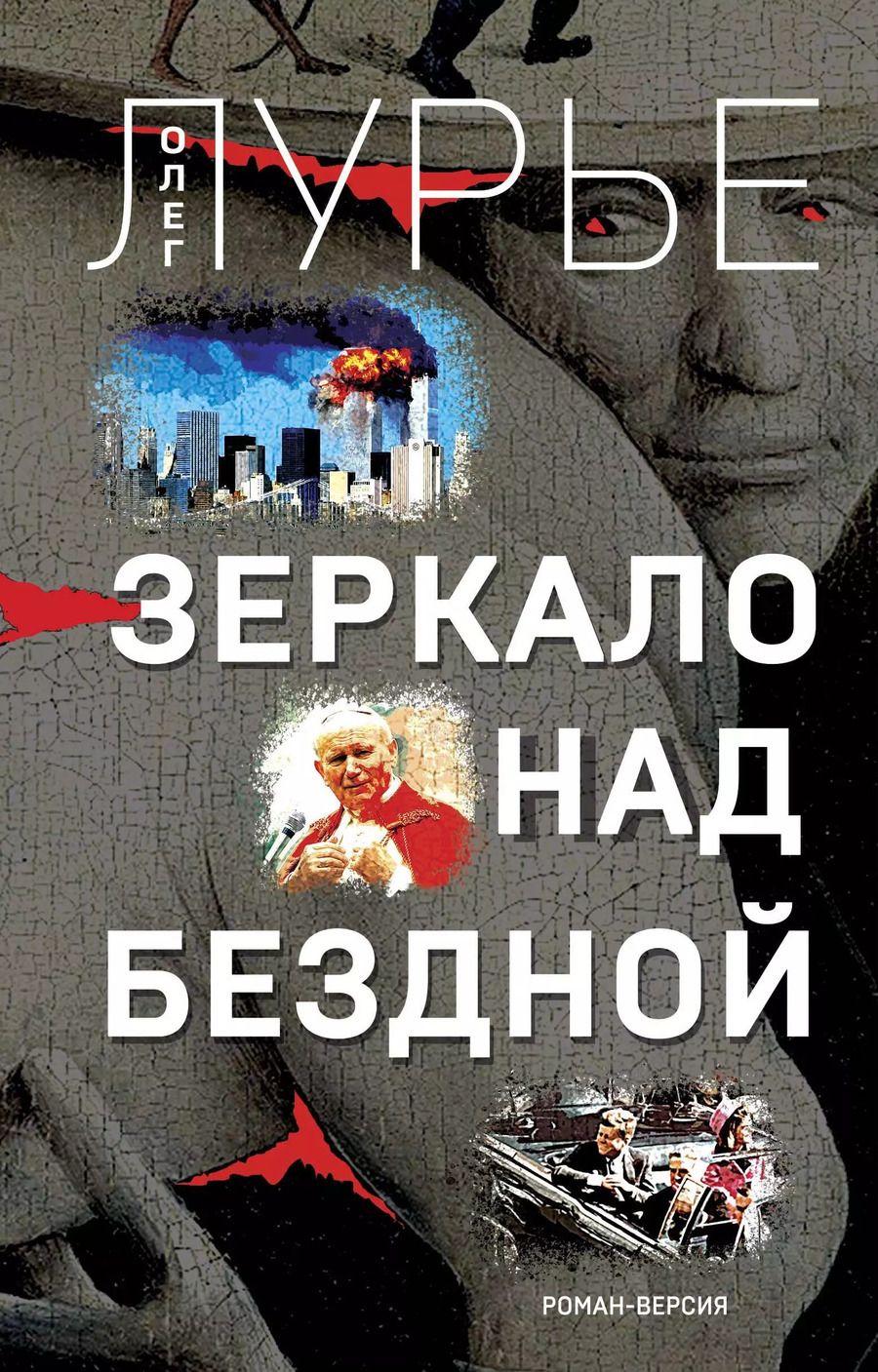 Обложка книги "Олег Лурье: Зеркало над бездной: Роман-версия"