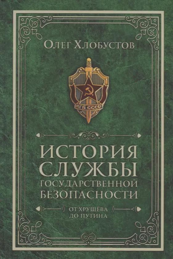 Обложка книги "Олег Максимович: История службы государственной безопасности. От Хрущева до Путина"