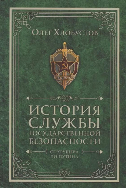 Обложка книги "Олег Максимович: История службы государственной безопасности. От Хрущева до Путина"