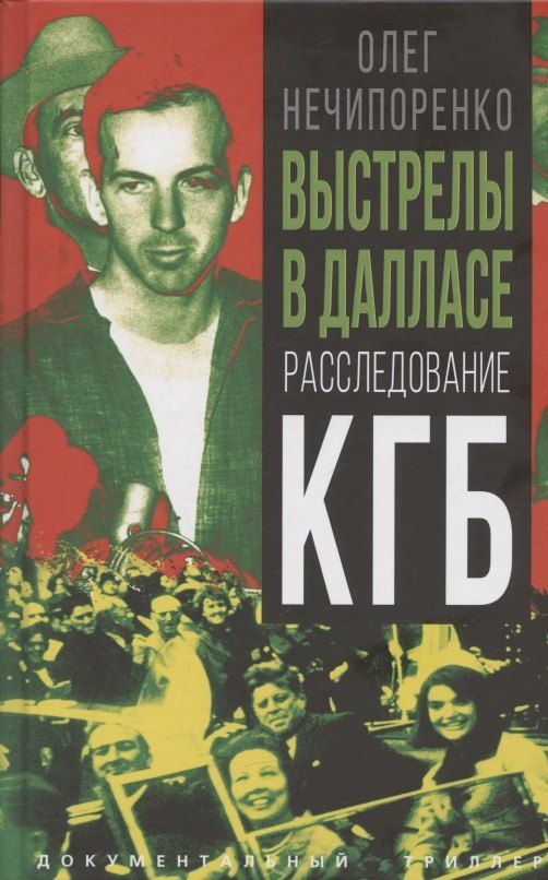 Обложка книги "Олег Максимович: Выстрелы в Далласе. Расследование КГБ"