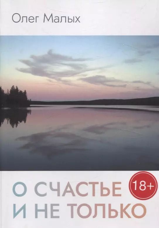 Обложка книги "Олег Малых: О счастье и не только"