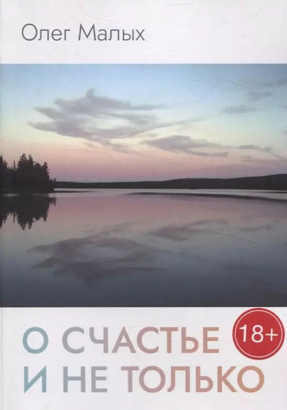 Обложка книги "Олег Малых: О счастье и не только"