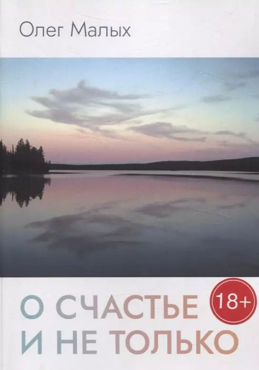 Обложка книги "Олег Малых: О счастье и не только"