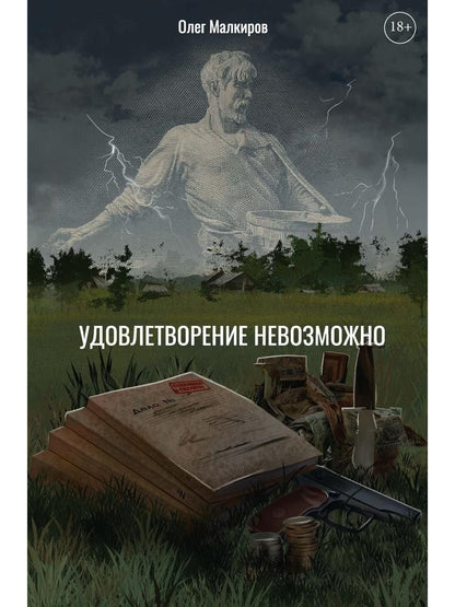 Обложка книги "Олег Малкиров: Удовлетворение невозможно"