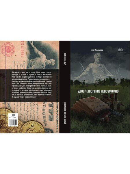 Фотография книги "Олег Малкиров: Удовлетворение невозможно"