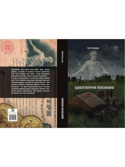 Фотография книги "Олег Малкиров: Удовлетворение невозможно"