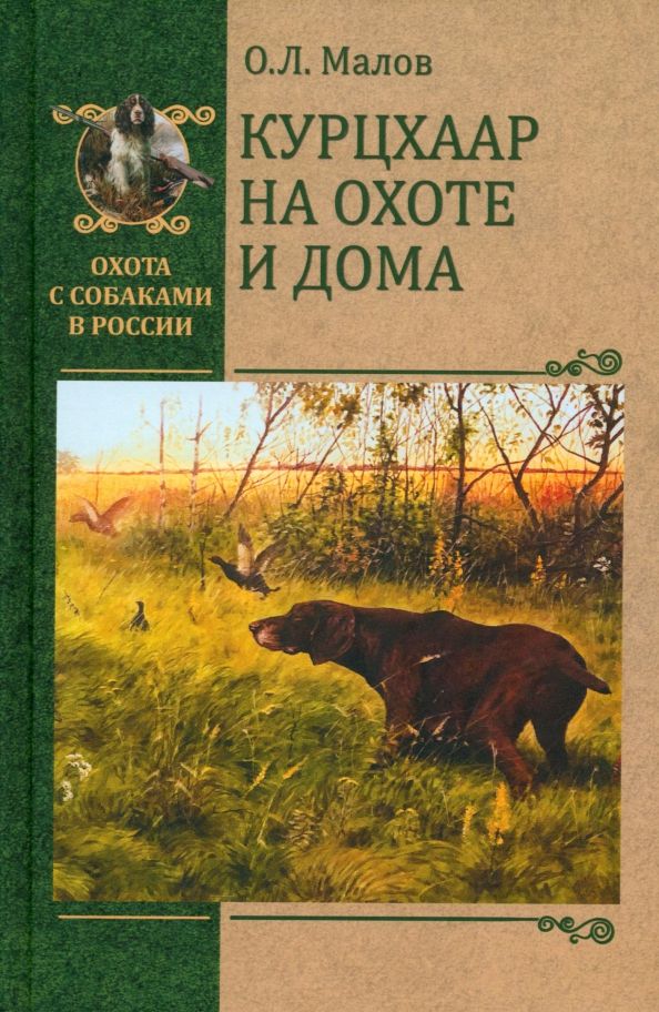Обложка книги "Олег Малов: Курцхаар на охоте и дома"