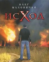 Обложка книги "Олег Маловичко: Исход. Роман о страхах и желаниях"