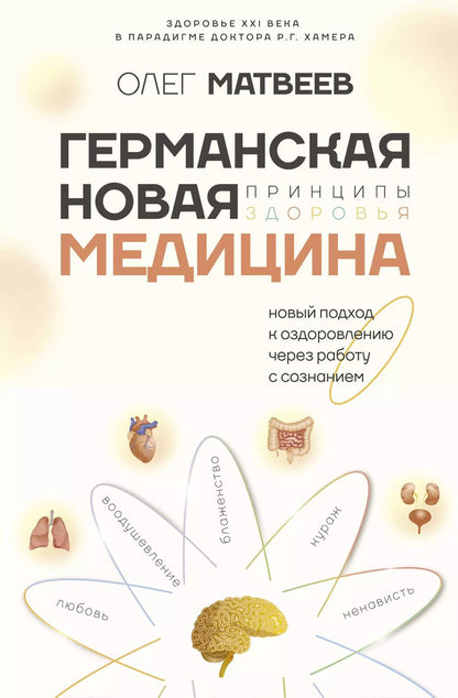 Обложка книги "Олег Матвеев: Германская Новая Медицина: Принципы здоровья"
