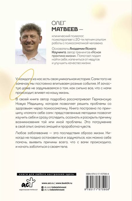 Фотография книги "Олег Матвеев: Германская Новая Медицина: Принципы здоровья"