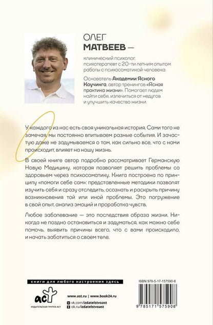 Фотография книги "Олег Матвеев: Германская Новая Медицина: Принципы здоровья"