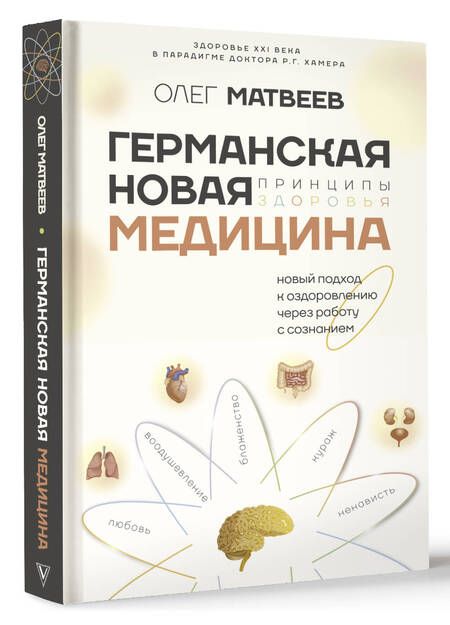 Фотография книги "Олег Матвеев: Германская Новая Медицина: Принципы здоровья"